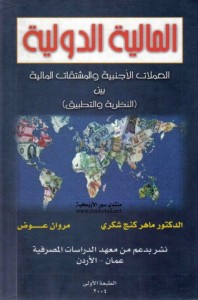 المالية الدولية : العملات الأجنبية والمشتقات المالية بين النظرية والتطبيق